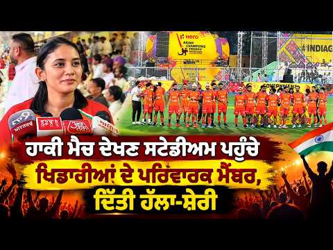 Families Turn Up For Match | Hockey Match ਦੇਖਣ ਸਟੇਡੀਅਮ ਪਹੁੰਚੇ ਖਿਡਾਰੀਆਂ ਦੇ