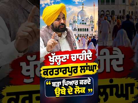 Kartarpur Corridor : ‘‘ਖੁੱਲ੍ਹਣਾ ਚਾਹੀਦੈ Kartarpur ਲਾਂਘਾ, ਬੜਾ ਪਿਆਰ ਕਰਦੇ ਉਥੇ ਦੇ ਲੋਕ’’
