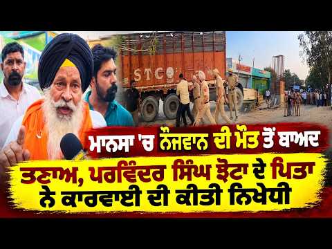 Parwinder Jhota Father Speaks Out | Parvinder Singh Jhota ਦੇ ਪਿਤਾ ਨੇ ਕਾਰਵਾਈ ਦੀ ਕੀਤੀ ਨਿਖੇਧੀ