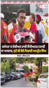 Jalandhar 'ਚ Asian Hockey Champions Trophy ਦਾ ਆਗਾਜ਼, ਸੁਣੋ ਕੀ ਬੋਲੇ ਖਿਡਾਰੀ Manpreet Singh