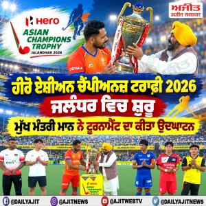 ਹੀਰੋ ਏਸ਼ੀਅਨ ਚੈਂਪੀਅਨਜ਼ ਟਰਾਫ਼ੀ 2026 ਜਲੰਧਰ ਵਿਚ ਸ਼ੁਰੂ, ਮੁੱਖ ਮੰਤਰੀ ਮਾਨ ਨੇ ਟੂਰਨਾਮੈਂਟ ਦਾ ਕੀਤਾ ਉਦਘਾਟਨ