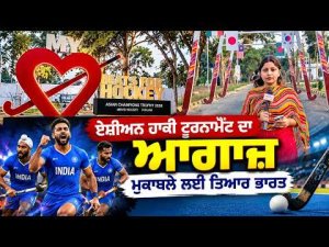 Asian Champions Trophy Begins Jalandhar | ਏਸ਼ੀਅਨ ਹਾਕੀ ਟੂਰਨਾਮੈਂਟ ਦਾ ਆਗਾਜ਼ ਮੁਕਾਬਲੇ ਲਈ ਤਿਆਰ ਭਾਰਤ