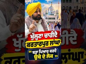 Kartarpur Corridor : ‘‘ਖੁੱਲ੍ਹਣਾ ਚਾਹੀਦੈ Kartarpur ਲਾਂਘਾ, ਬੜਾ ਪਿਆਰ ਕਰਦੇ ਉਥੇ ਦੇ ਲੋਕ’’