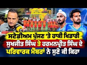 Hockey Stars Families At Stadium | Stadium ਪੁੱਜਣ 'ਤੇ ਹਾਕੀ ਖਿਡਾਰੀ Sukhjit Singh ਤੇ Harmanpreet Singh