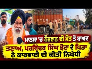 Parwinder Jhota Father Speaks Out | Parvinder Singh Jhota ਦੇ ਪਿਤਾ ਨੇ ਕਾਰਵਾਈ ਦੀ ਕੀਤੀ ਨਿਖੇਧੀ