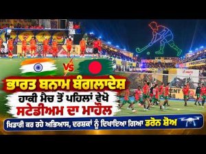 India Vs Bangladesh Hockey Build Up|ਭਾਰਤ ਬਨਾਮ Bangladesh hockey ਮੈਚ ਤੋਂ ਪਹਿਲਾਂ ਵੇਖੋ ਸਟੇਡੀਅਮ ਦਾ ਮਾਹੌਲ