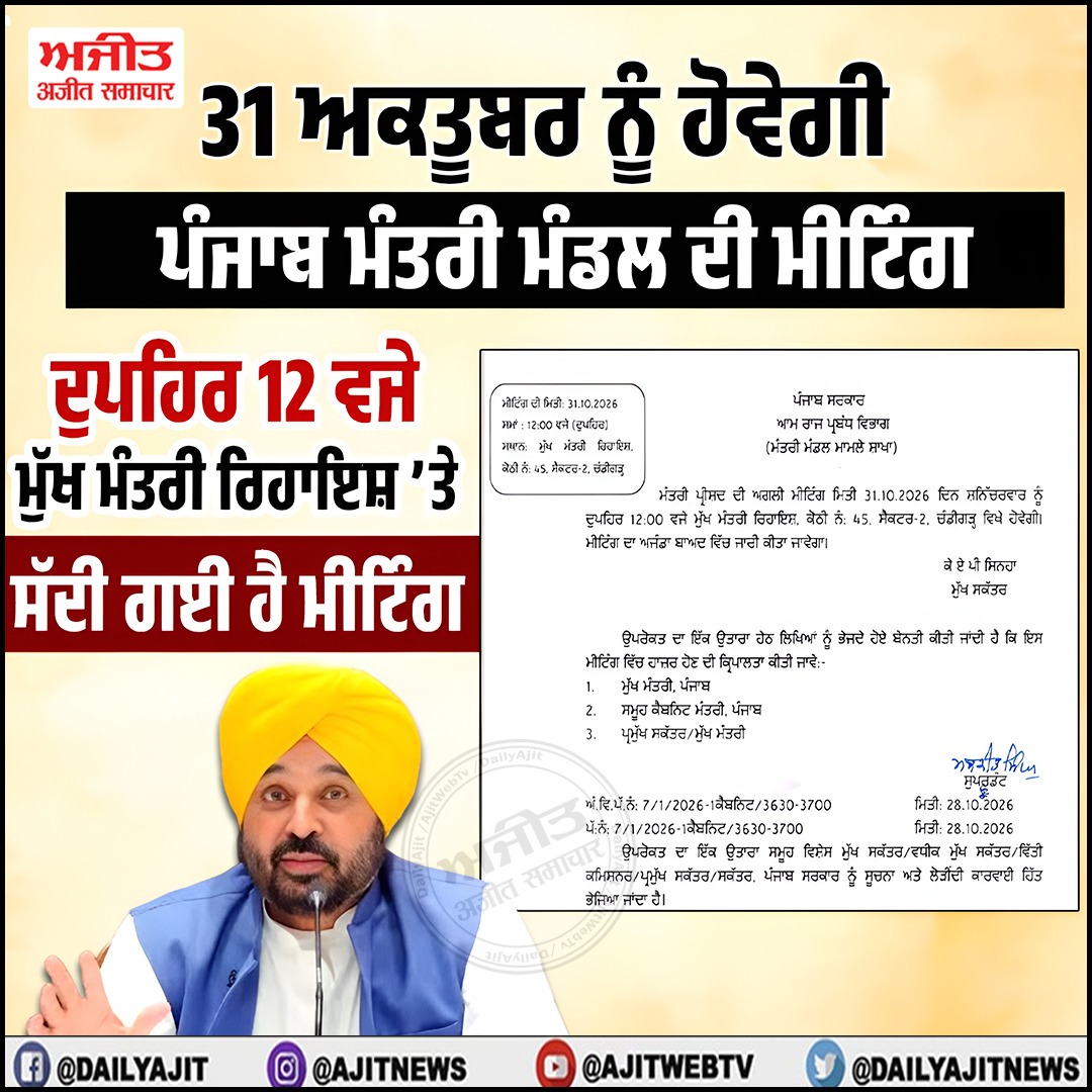 31 ਅਕਤੂਬਰ ਨੂੰ ਹੋਵੇਗੀ ਪੰਜਾਬ ਮੰਤਰੀ ਮੰਡਲ ਦੀ ਮੀਟਿੰਗ