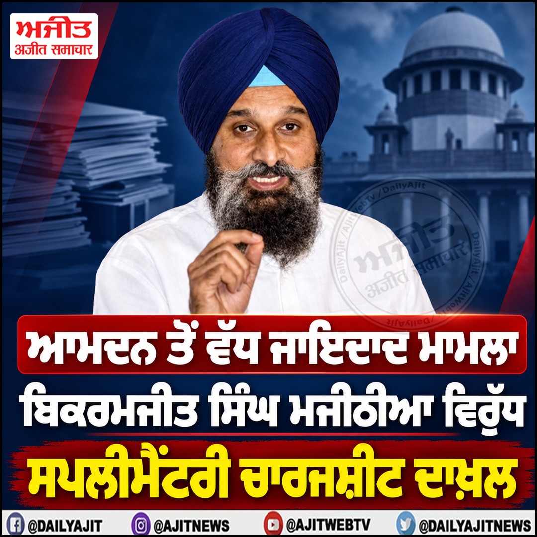 ਆਮਦਨ ਤੋਂ ਵੱਧ ਜਾਇਦਾਦ ਮਾਮਲੇ ’ਚ ਬਿਕਰਮਜੀਤ ਸਿੰਘ ਮਜੀਠੀਆ ਮਾਮਲੇ ਵਿਚ ਸਪਲੀਮੈਂਟਰੀ ਚਾਰਜਸ਼ੀਟ ਦਾਖ਼ਲ