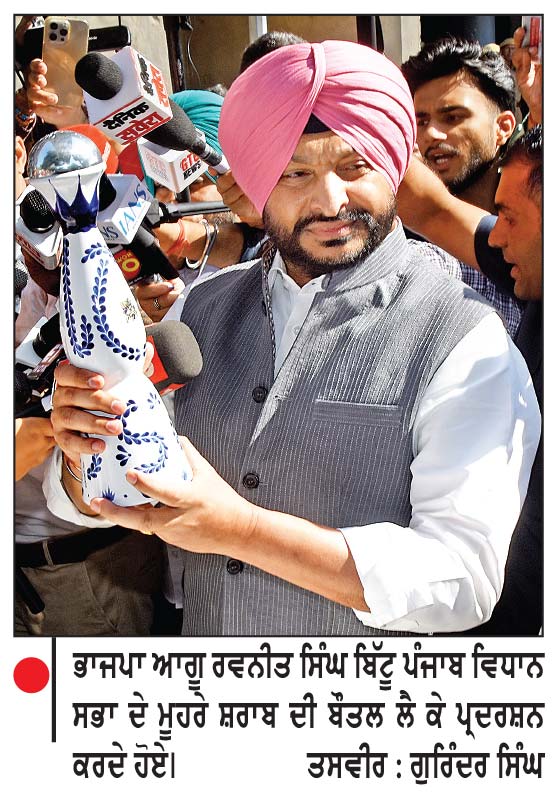 ਵਿਧਾਨ ਸਭਾ ਮੂਹਰੇ ‘ਟੱਲੀ’ ਵਾਲੀ ਸ਼ਰਾਬ ਦੀ ਬੋਤਲ ਲੈ ਕੇ ਪ੍ਰਦਰਸ਼ਨ ਕਰਨ ਪਹੁੰਚੇ ਰਵਨੀਤ ਸਿੰਘ ਬਿੱਟੂ