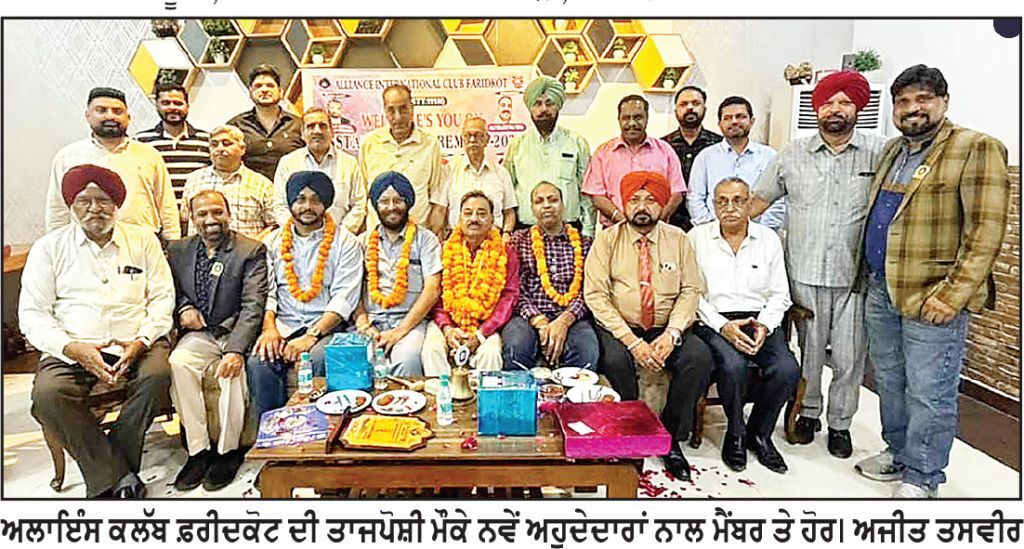 ਅਲਾਇੰਸ ਕਲੱਬ ਇੰਟਰਨੈਸ਼ਨਲ ਫ਼ਰੀਦਕੋਟ ਦਾ ਤਾਜਪੋਸ਼ੀ ਸਮਾਗਮ