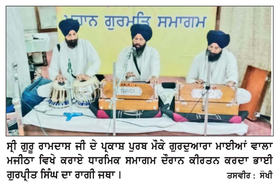 ਸ੍ਰੀ ਗੁਰੂ ਰਾਮਦਾਸ ਜੀ ਦੇ ਪ੍ਰਕਾਸ਼ ਪੁਰਬ ਦੇ ਸੰਬੰਧ ਵਿਚ ਧਾਰਮਿਕ ਸਮਾਗਮ