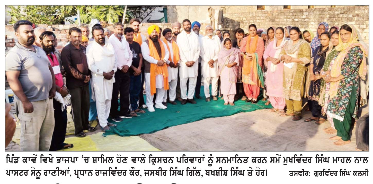 ਪਿੰਡ ਕਾਵੇਂ ਦੇ 30 ਕ੍ਰਿਸਚਨ ਪਰਿਵਾਰ ਭਾਜਪਾ ‘ਚ ਸ਼ਾਮਿਲ