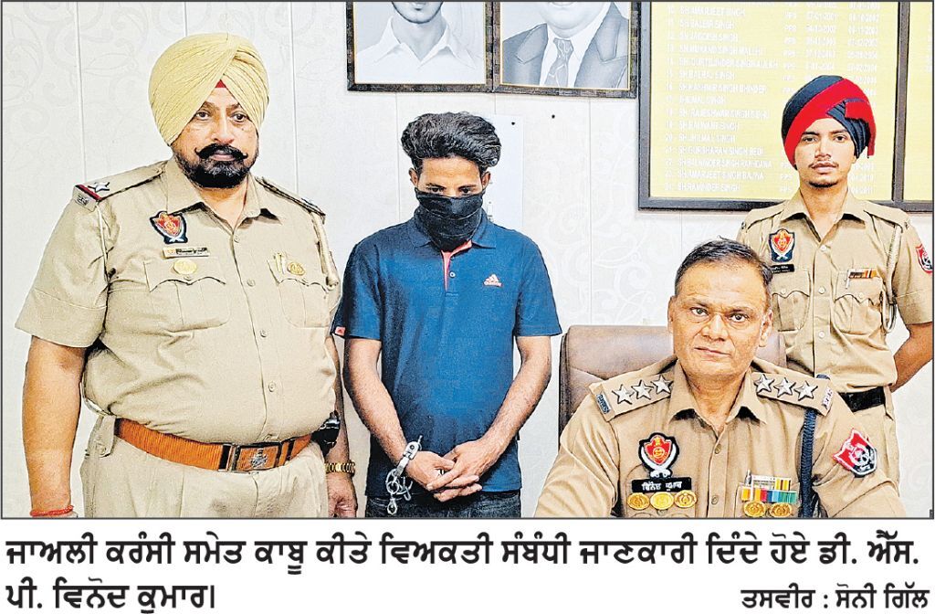 500-500 ਰੁਪਏ ਦੇ 194 ਜਾਅਲੀ ਨੋਟਾਂ ਸਮੇਤ ਇਕ ਕਾਬੂ , ਮਾਮਲੇ ਦੀ ਜਾਂਚ ਜਾਰੀ