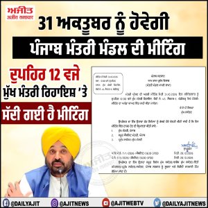 31 ਅਕਤੂਬਰ ਨੂੰ ਹੋਵੇਗੀ ਪੰਜਾਬ ਮੰਤਰੀ ਮੰਡਲ ਦੀ ਮੀਟਿੰਗ