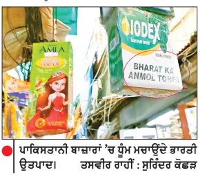 ਭਾਰਤ ਨਾਲ ਵਪਾਰ ਬੰਦ ਹੋਣ ਦੇ ਬਾਵਜੂਦ ਪਾਕਿ ਦੀ ਦਰਾਮਦ 68.9 ਫ਼ੀਸਦੀ ਵਧੀ, ਨਿਰਯਾਤ ਰਿਹਾ ਜ਼ੀਰੋ