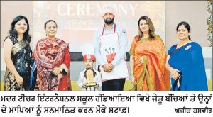 ਮਦਰ ਟੀਚਰ ਇੰਟਰਨੈਸ਼ਨਲ ਸਕੂਲ ਵਿਖੇ ਕੁਕਿੰਗ ਮੁਕਾਬਲੇ ਕਰਵਾਏ