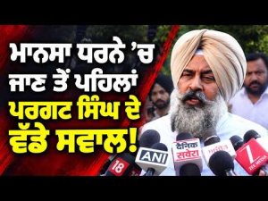 Mansa ਧਰਨੇ ’ਚ ਜਾਣ ਤੋਂ ਪਹਿਲਾਂ ਪੰਜਾਬ ਕਾਂਗਰਸ ਪ੍ਰਧਾਨ Pargat Singh ਨੇ ਚੁੱਕੇ ਵੱਡੇ ਸਵਾਲ!