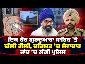 Firi.ng Incident At Gurdwara Sahib | ਦਹਿਸ਼ਤ ’ਚ ਸੇਵਾਦਾਰ, ਜਾਂਚ ’ਚ ਲੱਗੀ ਪੁਲਿਸ