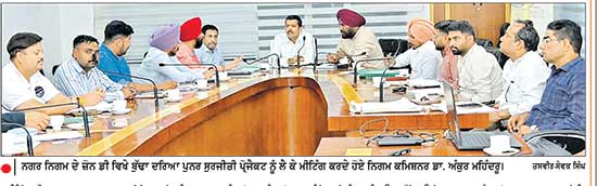 ਨਗਰ ਨਿਗਮ ਕਮਿਸ਼ਨਰ ਡਾ. ਮਹਿੰਦਰੂ ਵਲੋਂ ਬੁੱਢੇ ਦਰਿਆ ’ਚ ਗੋਹਾ ਸੁੱਟਣ ਵਾਲਿਆਂ ਵਿਰੁੱਧ ਸਖ਼ਤ ਕਾਨੂੰਨੀ ਕਾਰਵਾਈ ਦੇ ਹੁਕਮ