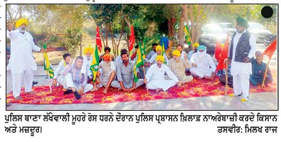 ਭਾਕਿਯੂ ਏਕਤਾ (ਉਗਰਾਹਾਂ) ਵਲੋਂ ਥਾਣਾ ਲੱਖੇਵਾਲੀ ਅੱਗੇ ਰੋਸ ਧਰਨਾ