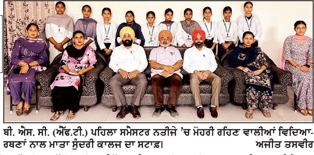 ਮਾਤਾ ਸੁੰਦਰੀ ਗਰਲਜ਼ ਕਾਲਜ ਦੀਆਂ ਵਿਦਿਆਰਥਣਾਂ ਯੂਨੀਵਰਸਿਟੀ ਨਤੀਜਿਆਂ ’ਚ ਮੋਹਰੀ
