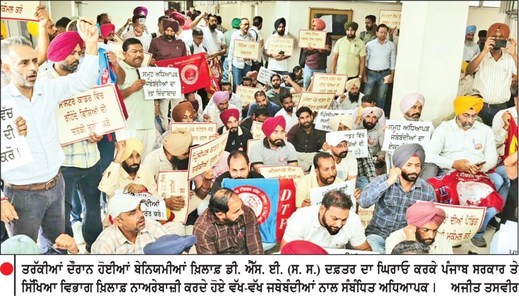 ਤਰੱਕੀਆਂ ’ਚ ਬੇਨਿਯਮੀਆਂ ਨੂੰ ਲੈ ਕੇ ਅਧਿਆਪਕ ਜਥੇਬੰਦੀਆਂ ਨੇ ਡੀ. ਐੱਸ. ਈ. (ਸ. ਸ.) ਦਫ਼ਤਰ ਦਾ ਕੀਤਾ ਘਿਰਾਓ
