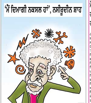 ‘ਮੈਂ ਦਿਮਾਗੀ ਨਕਸਲ ਹਾਂ’, ਨਸੀਰੂਦੀਨ ਸ਼ਾਹ