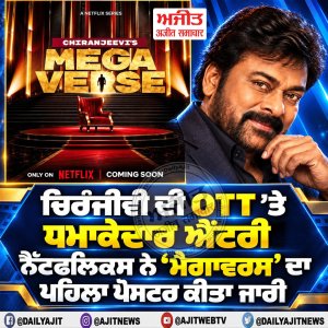 ਚਿਰੰਜੀਵੀ ਦੀ OTT ’ਤੇ ਧਮਾਕੇਦਾਰ ਐਂਟਰੀ: ਨੈੱਟਫਲਿਕਸ ਨੇ ‘ਮੈਗਾਵਰਸ’ ਦਾ ਪਹਿਲਾ ਪੋਸਟਰ ਕੀਤਾ ਜਾਰੀ