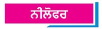 ਸਾਵਧਾਨ! ਮੁਸ਼ਕਿਲ ਵਿਚ ਪਾ ਸਕਦੀ ਹੈ ਮੇਕਅਪ ਦੌਰਾਨ ਛੋਟੀ ਜਿਹੀ ਗ਼ਲਤੀ?