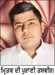 ਚਿੱਟੇ ਨਾਲ 13 ਸਾਲਾ ਲੜਕੇ ਦੀ ਮੌਤ
