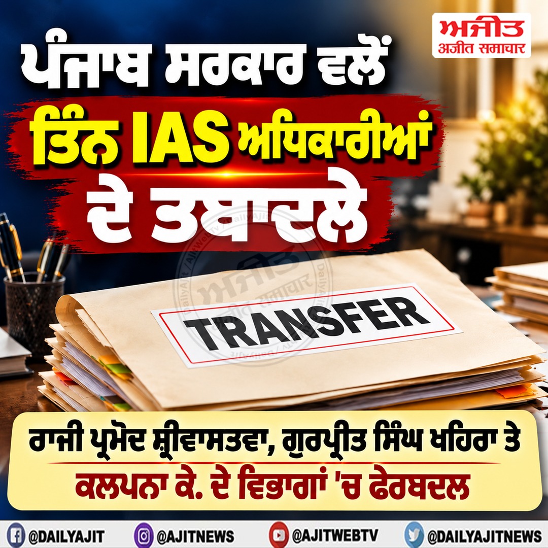 ਪੰਜਾਬ ਸਰਕਾਰ ਵਲੋਂ 3 IAS ਅਧਿਕਾਰੀਆਂ ਦੇ ਤਬਾਦਲੇ, ਵਿਭਾਗਾਂ ਦੀਆਂ ਜ਼ਿੰਮੇਵਾਰੀਆਂ ’ਚ ਵੀ ਫੇਰਬਦਲ