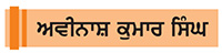 ਰੋਗ ਪ੍ਰਤੀਰੋਧੀ ਸ਼ਕਤੀ ਵਧਾਉਣ ਦੇ ਕੁਝ ਨੁਕਤੇ