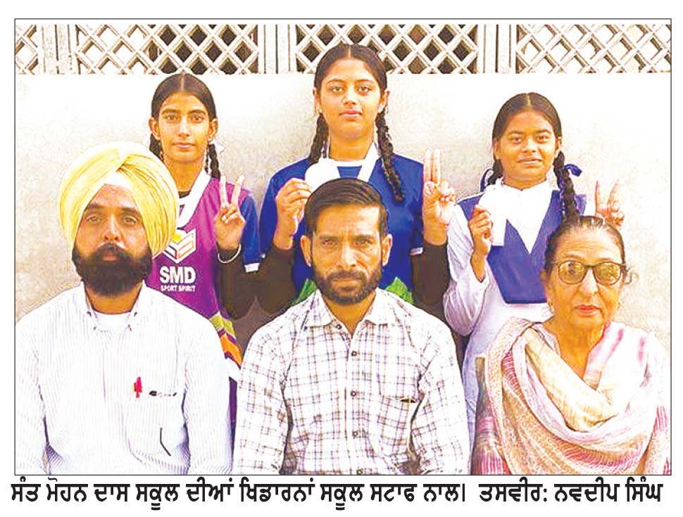 ਖੇਡਾਂ ਵਤਨ ਪੰਜਾਬ ਦੀਆਂ ’ਚ ਸੰਤ ਮੋਹਨ ਦਾਸ ਸਕੂਲ ਜੇਤੂ