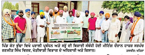 ਸਰਪੰਚ ਰਣਜੀਤ ਸਿੰਘ ਵਿਰਕ ਦੀ ਅਗਵਾਈ ਹੇਠ ਖੇਤੀਬਾੜੀ ਵਿਭਾਗ ਦੇ ਅਧਿਕਾਰੀਆਂ ਨੇ ਕਿਸਾਨਾਂ ਨੂੰ ਕੀਤਾ ਜਾਗਰੂਕ