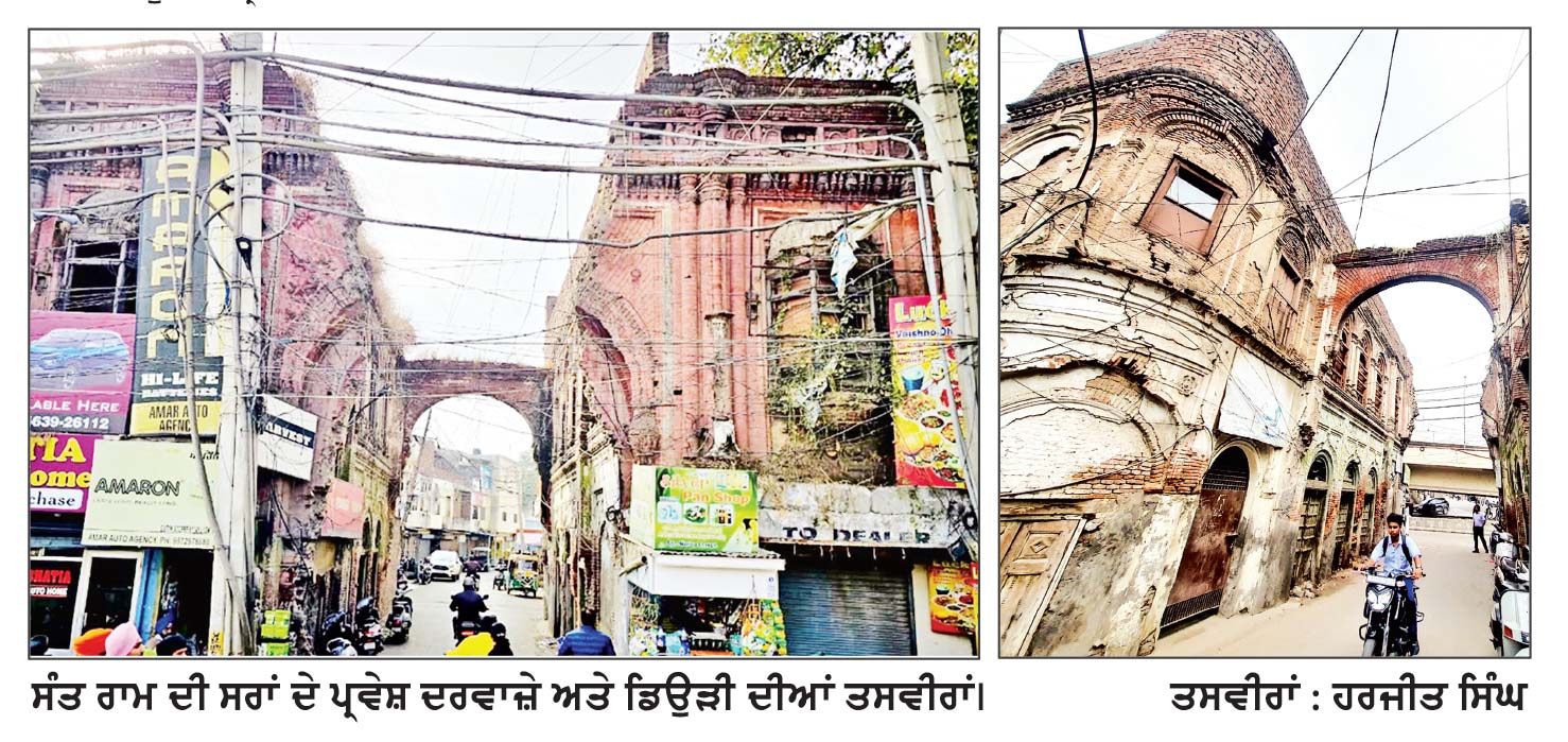 ਖ਼ਤਮ ਹੋ ਰਹੀ 150 ਸਾਲ ਪੁਰਾਣੀ ਆਲੀਸ਼ਾਨ ਸਰਾਂ ਦੀ ਦਿਖ ਸੰਤ ਰਾਮ ਸਰਾਂ ਦੀ ਪ੍ਰਵੇਸ਼ ਡਿਉੜੀ ਅਤੇ ਹੋਰ ਨਿਸ਼ਾਨੀਆਂ ਨੂੰ ਸੁਰੱਖਿਅਤ ਕੀਤਾ ਜਾਣਾ ਜ਼ਰੂਰੀ
ਸੁਰਿੰਦਰ ਕੋਛੜ
