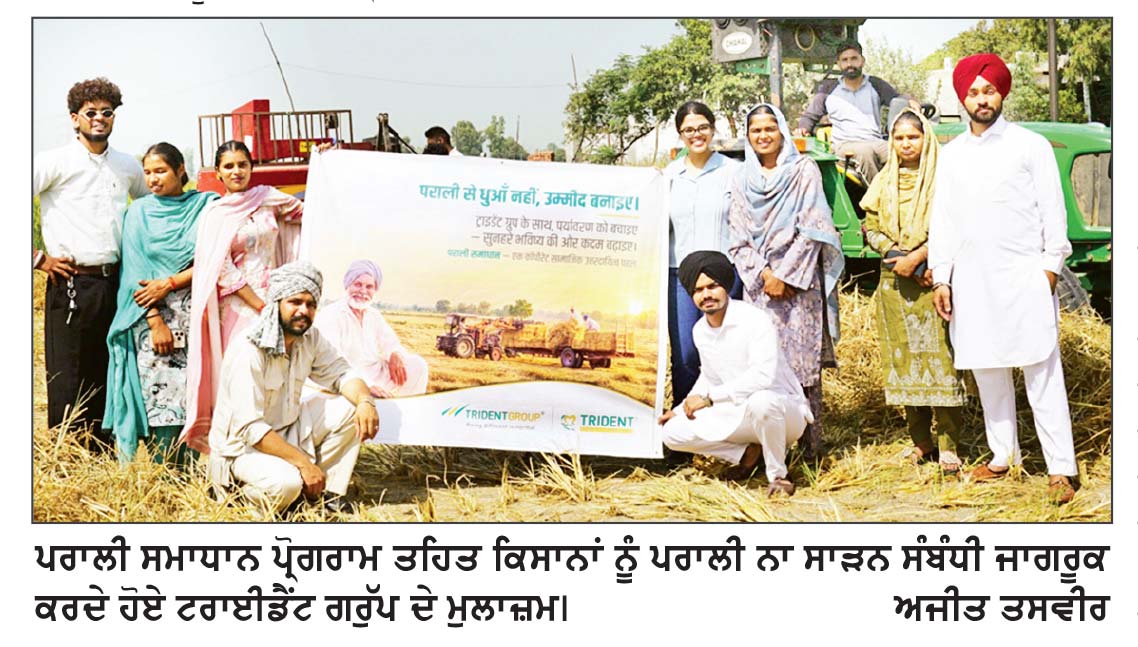 ਟਰਾਈਡੈਂਟ ਗਰੁੱਪ ਨੇ ‘ ਪਰਾਲੀ ਸਮਾਧਾਨ ਪ੍ਰੋਗਰਾਮ 2026’ ਤਹਿਤ ਪੰਜਾਬ ’ ਚ 2,000 ਏਕੜ ਦਾ ਟੀਚਾ ਮਿੱਥਿਆ ਸੀ.ਐੱਸ.ਆਰ. ਪਹਿਲ ਤਹਿਤ ਕਿਸਾਨਾਂ ਨੂੰ ਫ਼ਸਲੀ ਰਹਿੰਦ-ਖੂੰਹਦ ਦੇ ਪ੍ਰਬੰਧਨ ਦੀ ਮੁਫ਼ਤ ਸਹੂਲਤ