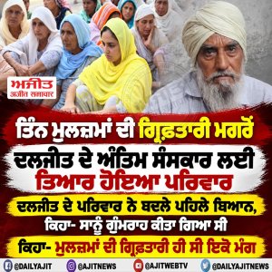 ਪਰਿਵਾਰ ਮ੍ਰਿਤਕ ਦਲਜੀਤ ਦੇ ਅੰਤਿਮ ਸੰਸਕਾਰ ਦੇ ਲਈ ਤਿਆਰ ਹੋਇਆ