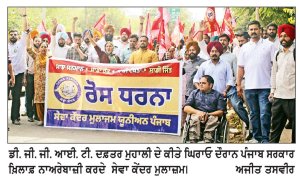 ਸੇਵਾ ਕੇਂਦਰ ਮੁਲਾਜ਼ਮ ਯੂਨੀਅਨ ਵਲੋਂ ਡੀ . ਜੀ . ਜੀ . ਆਈ . ਟੀ . ਦਫ਼ਤਰ ਮੁਹਾਲੀ ਦਾ ਘਿਰਾਓ