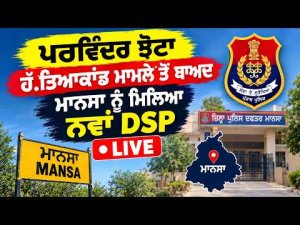 New DSP Appointed In Mansa | ਪਰਵਿੰਦਰ ਝੋਟਾ ਹੱ.ਤਿਆਕਾਂਡ ਮਾਮਲੇ ਤੋਂ ਬਾਅਦ