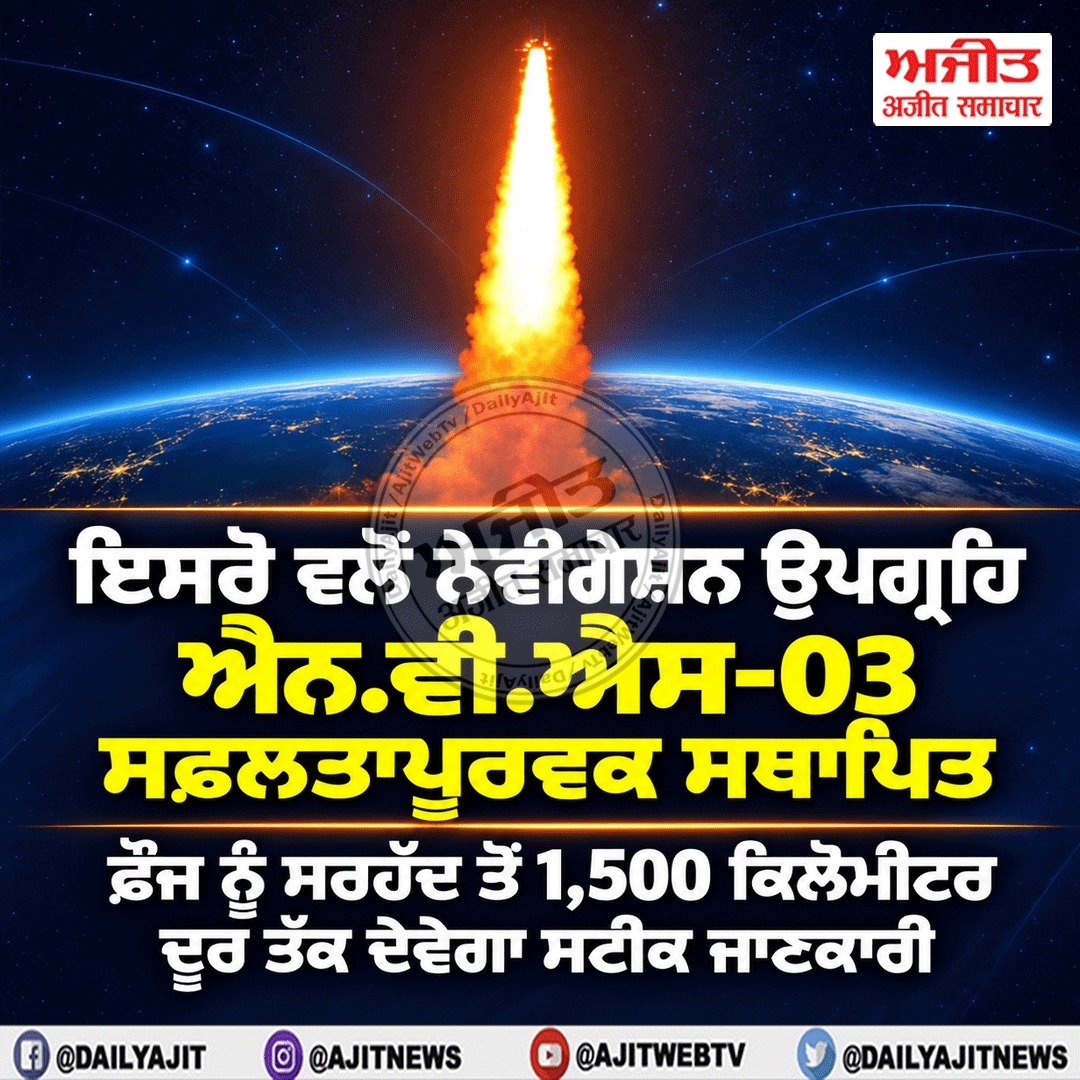 ਇਸਰੋ ਵਲੋਂ ਨੇਵੀਗੇਸ਼ਨ ਉਪਗ੍ਰਹਿ ਐਨ.ਵੀ.ਐਸ-03 ਸਫ਼ਲਤਾਪੂਰਵਕ ਸਥਾਪਿਤ