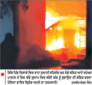 ਆਟੋ ਸਪੇਅਰ ਪਾਰਟਸ ਦੇ ਗੁਦਾਮ ’ਚ ਲੱਗੀ ਭਿਆਨਕ ਅੱਗ