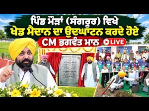 CM Mann Opens Mauran Sports Playground | ਪਿੰਡ ਮੌੜਾਂ (Sangrur) ਵਿਖੇ ਖੇਡ ਮੈਦਾਨ ਦਾ ਉਦਘਾਟਨ ਕਰਦੇ