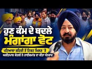 Ajitpal Kohli Reaction Patiala Ticket | Patiala ਸ਼ਹਿਰੀ ਤੋਂ ਟਿਕਟ ਮਿਲਣ 'ਤੇ Ajitpal Kohli