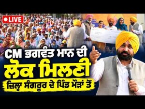 CM Bhagwant Mann Lok Milni | CM Bhagwant Mann ਦੀ ਲੋਕ ਮਿਲਣੀ, ਜ਼ਿਲ੍ਹਾ Sangrur ਦੇ ਪਿੰਡ ਮੌੜਾਂ ਤੋਂ Live