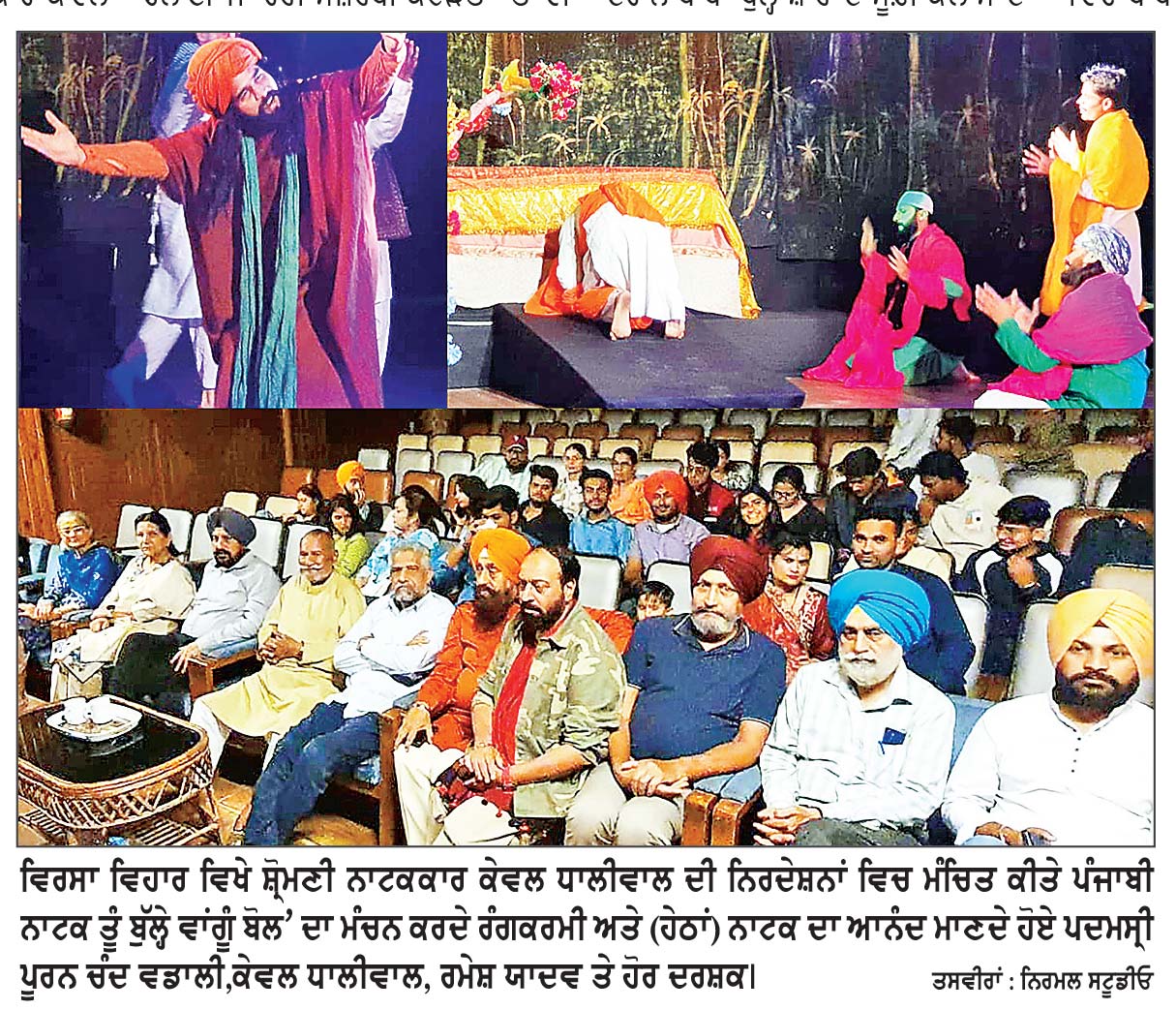 ਵਿਰਸਾ ਵਿਹਾਰ ਵਿਖੇ ਮੰਚ-ਰੰਗਮੰਚ ਅੰਮ੍ਰਿਤਸਰ ਵਲੋਂ ਇਤਿਹਾਸਕ ਪੰਜਾਬੀ ਨਾਟਕ ‘ਤੂੰ ਬੁੱਲ੍ਹੇ ਵਾਂਗੂੰ ਬੋਲ’ ਦਾ ਭਾਵਪੂਰਨ ਮੰਚਨ