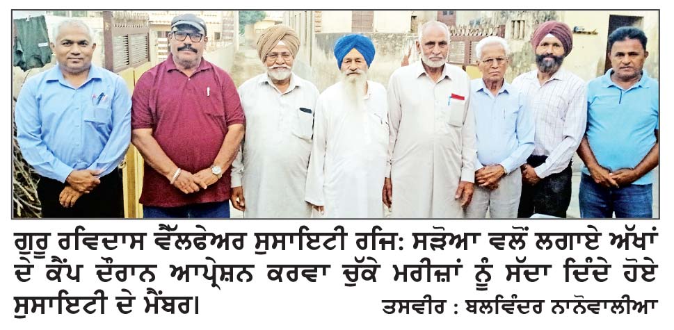 ਮੰਗੂਪੁਰ ਕੈਂਪ ਦੌਰਾਨ ਅੱਖਾਂ ਦਾ ਆਪ੍ਰੇਸ਼ਨ ਕਰਵਾ ਚੁੱਕੇ ਮਰੀਜ ਅੱਖਾਂ ਦੀ ਮੁੜ ਜਾਂਚ ਲਈ ਕੱਲ੍ਹ ਮੰਗੂਪੁਰ ਪਹੁੰਚਣ-ਪ੍ਰੋ. ਵਰਿੰਦਰ ਬਛੌੜੀ
