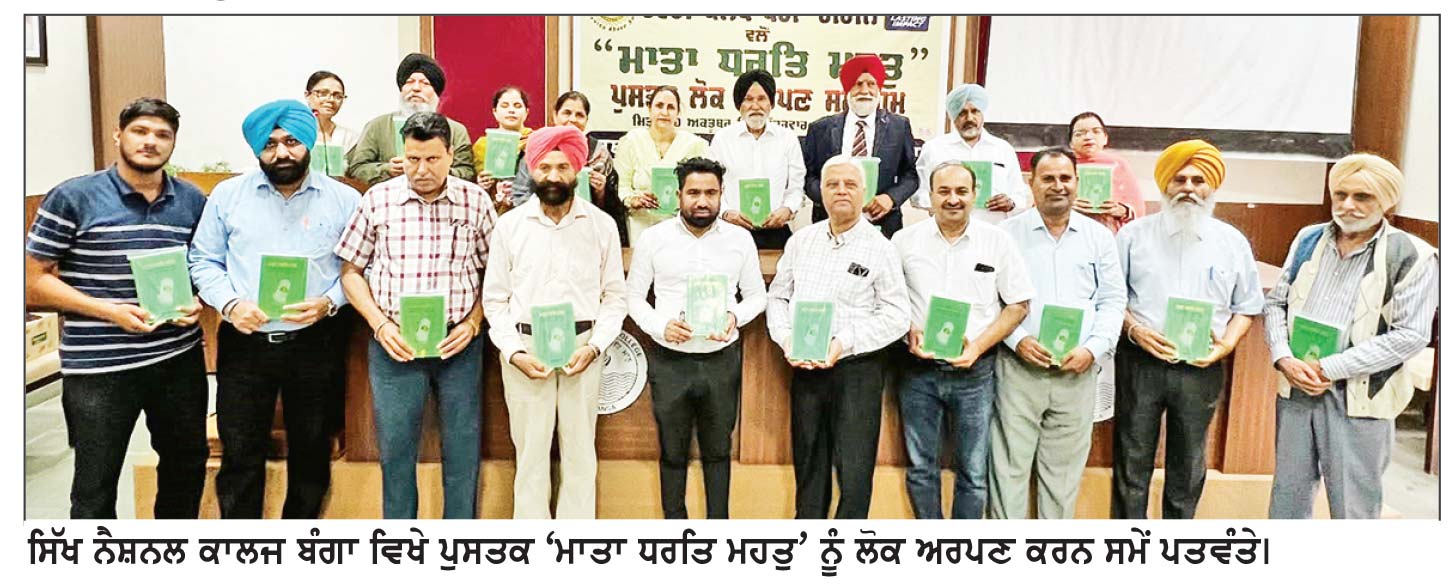 ਰੋਟਰੀ ਕਲੱਬ ਬੰਗਾ ਗ੍ਰੀਨ ਨੇ ਸਿੱਖ ਨੈਸ਼ਨਲ ਕਾਲਜ ’ਚ ਪੁਸਤਕ ‘ਮਾਤਾ ਧਰਤਿ ਮਹਤੁ’ ਦਾ ਲੋਕ ਅਰਪਣ ਸਮਾਗਮ ਕਰਵਾਇਆ
