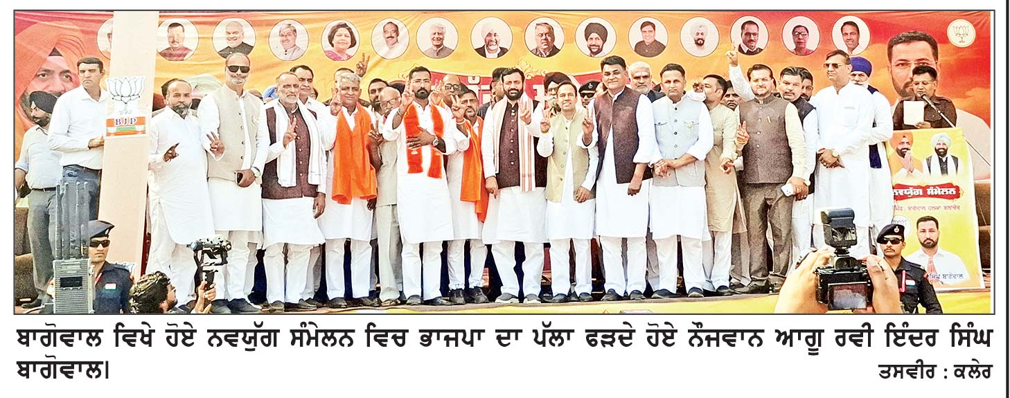ਨੌਜਵਾਨ ਆਗੂ ਰਵੀ ਇੰਦਰ ਸਿੰਘ ਬਾਗੋਵਾਲ ਨੇ ਫੜਿਆ ਭਾਜਪਾ ਦਾ ਪੱਲਾ