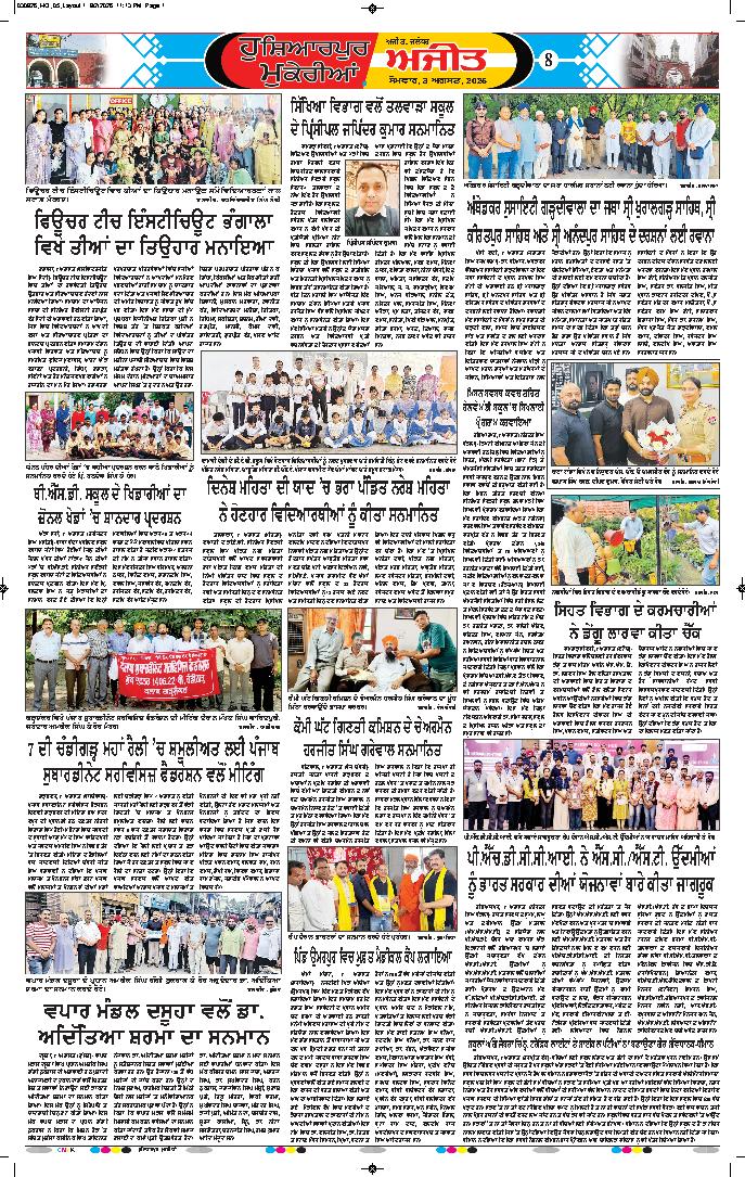 ਹੁਸ਼ਿਆਰਪੁਰ/ਮੁਕੇਰੀਆਂ - 8